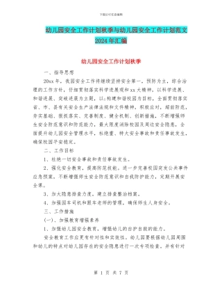 幼儿园安全工作计划秋季与幼儿园安全工作计划范文2024年汇编