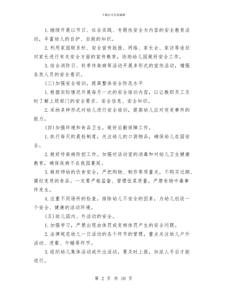 幼儿园安全工作计划秋季样本2024与幼儿园安全工作计划秋季范本汇编_第2页