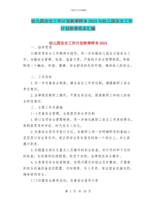 幼儿园安全工作计划秋季样本2024与幼儿园安全工作计划秋季范本汇编