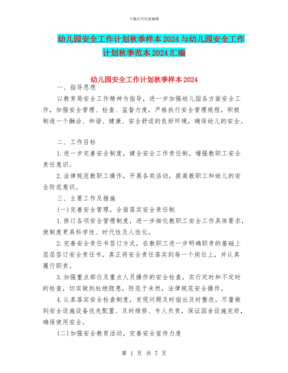 幼儿园安全工作计划秋季样本2024与幼儿园安全工作计划秋季范本2024汇编_第1页