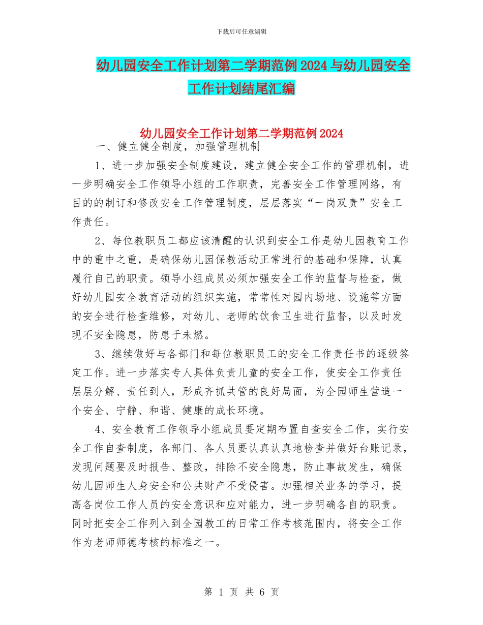 幼儿园安全工作计划第二学期范例2024与幼儿园安全工作计划结尾汇编_第1页