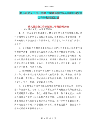 幼儿园安全工作计划第二学期范例2024与幼儿园安全工作计划结尾汇编