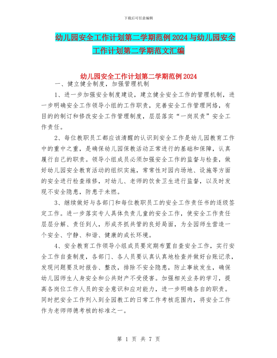 幼儿园安全工作计划第二学期范例2024与幼儿园安全工作计划第二学期范文汇编_第1页