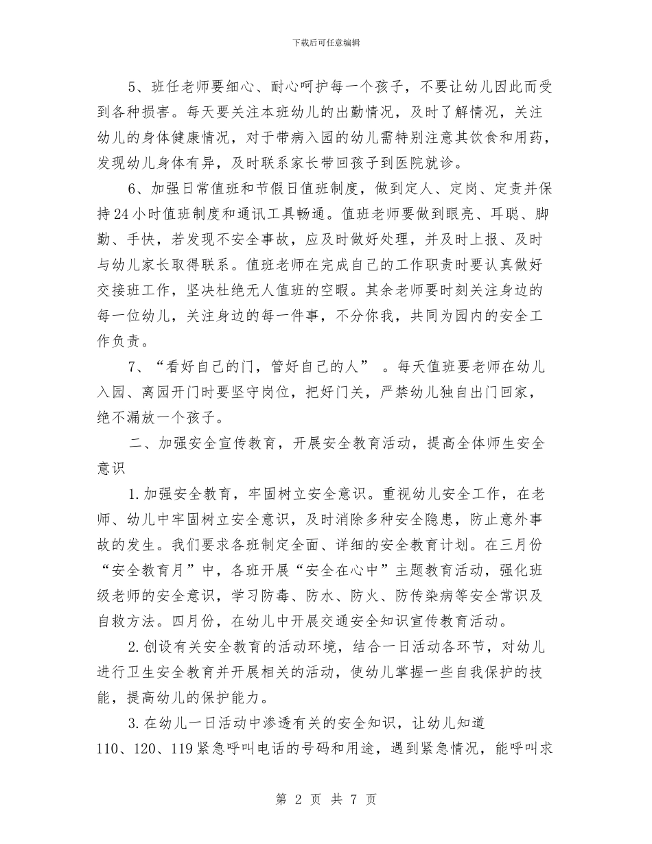 幼儿园安全工作计划第二学期范例2024与幼儿园安全工作计划第二学期范文汇编_第2页