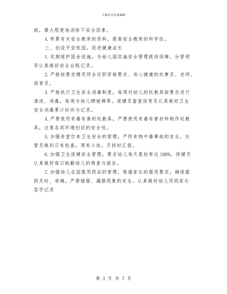 幼儿园安全工作计划第二学期范例2024与幼儿园安全工作计划第二学期范文汇编_第3页