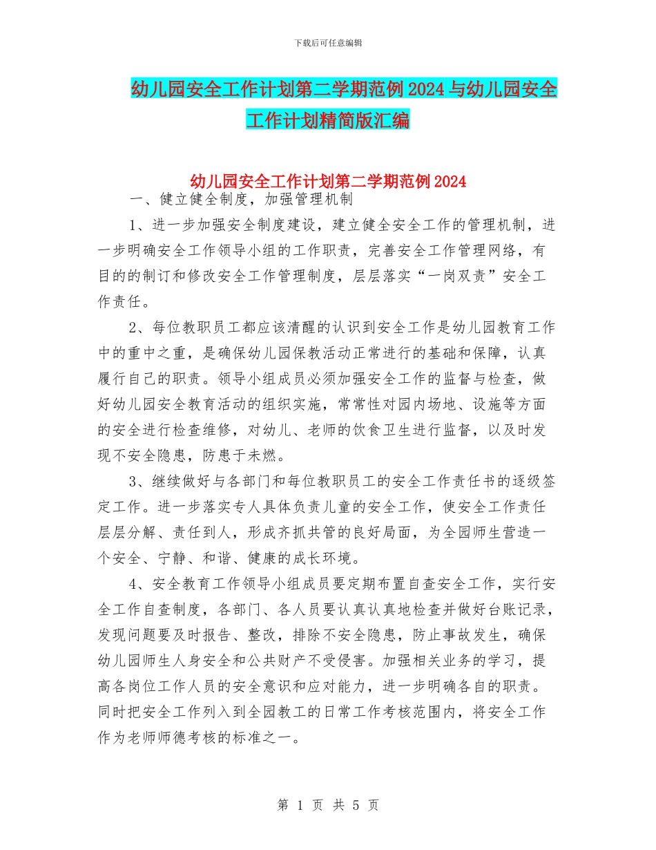 幼儿园安全工作计划第二学期范例2024与幼儿园安全工作计划精简版汇编_第1页