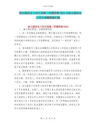 幼儿园安全工作计划第二学期范例2024与幼儿园安全工作计划精简版汇编