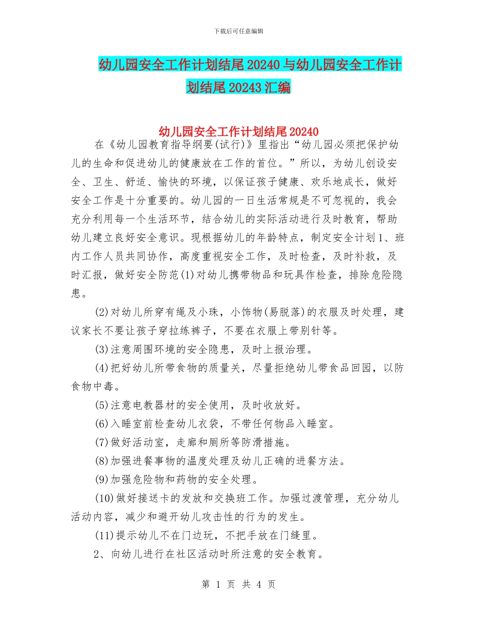 幼儿园安全工作计划结尾20240与幼儿园安全工作计划结尾20243汇编_第1页