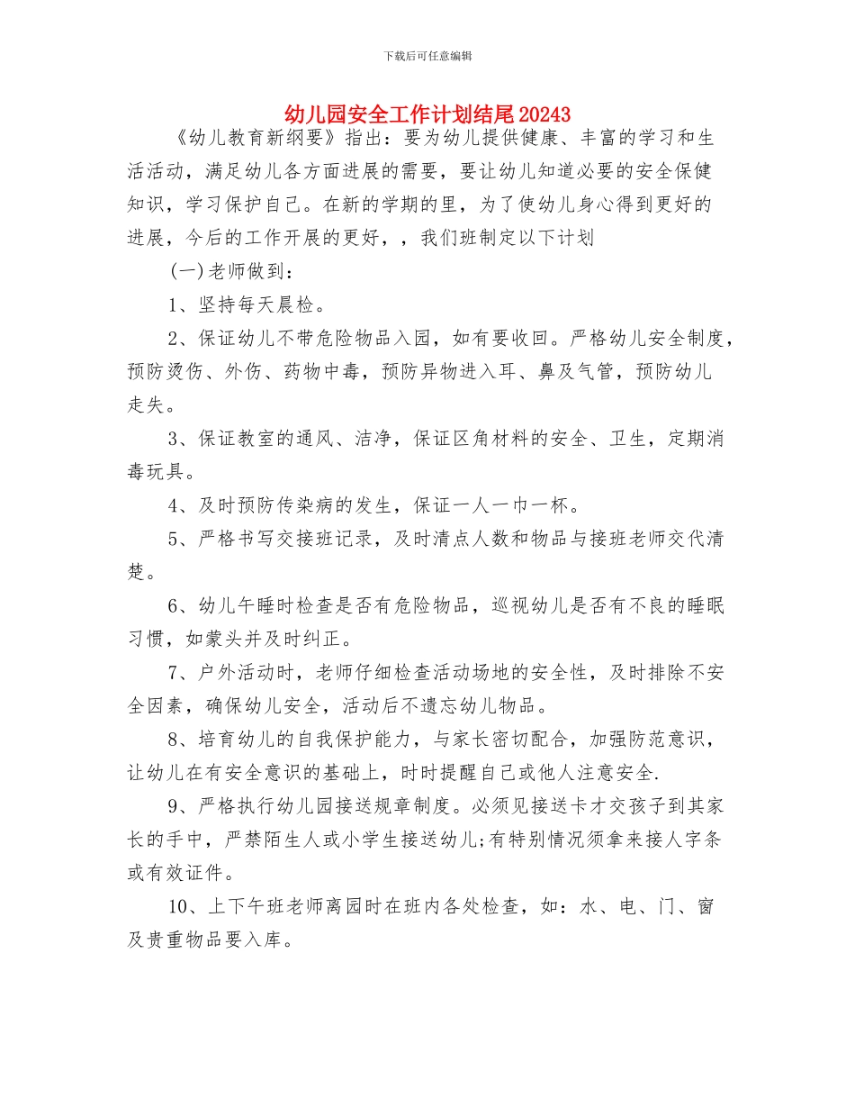 幼儿园安全工作计划结尾20240与幼儿园安全工作计划结尾20243汇编_第3页