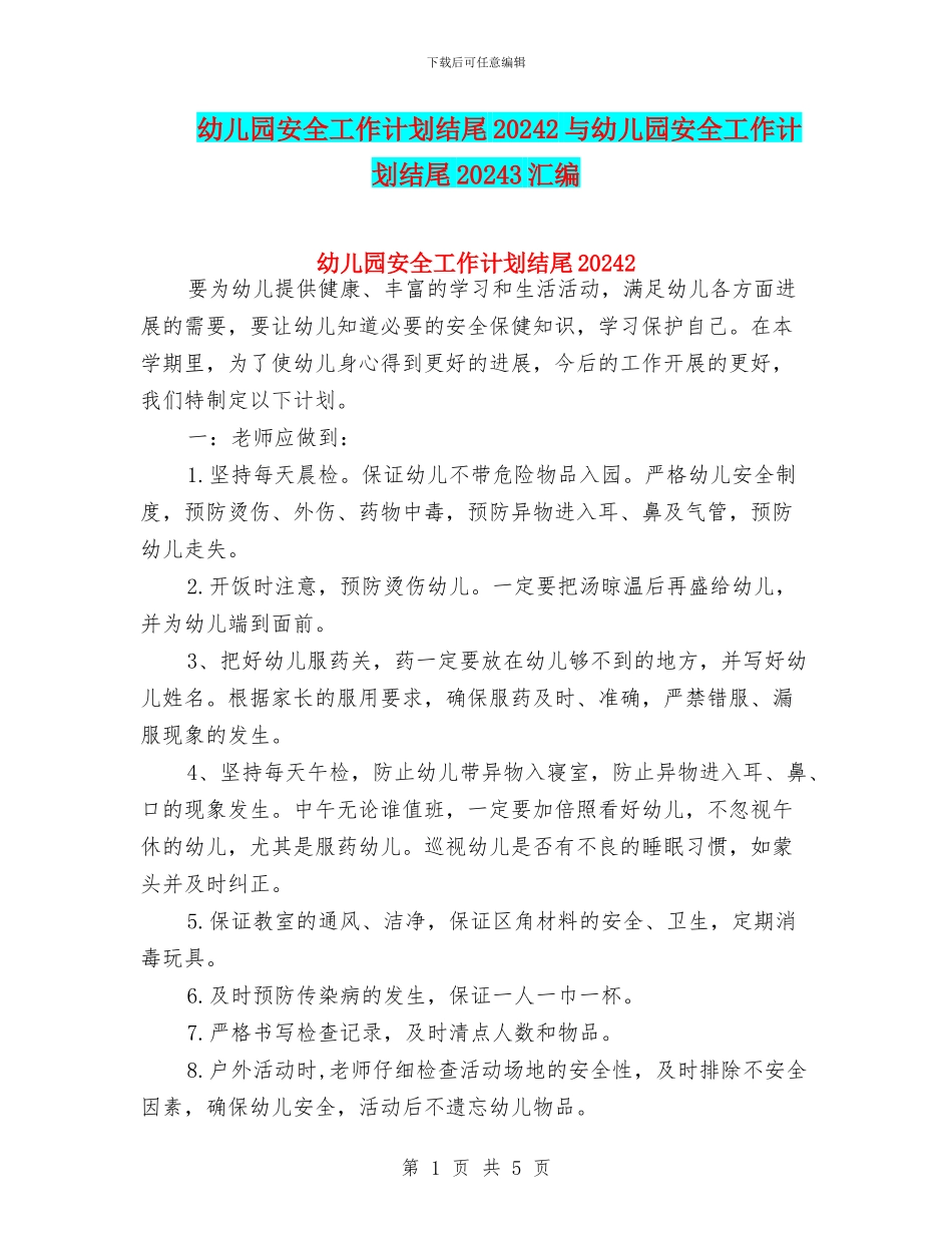 幼儿园安全工作计划结尾20242与幼儿园安全工作计划结尾20243汇编_第1页