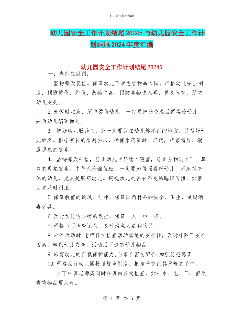 幼儿园安全工作计划结尾20245与幼儿园安全工作计划结尾2024年度汇编_第1页
