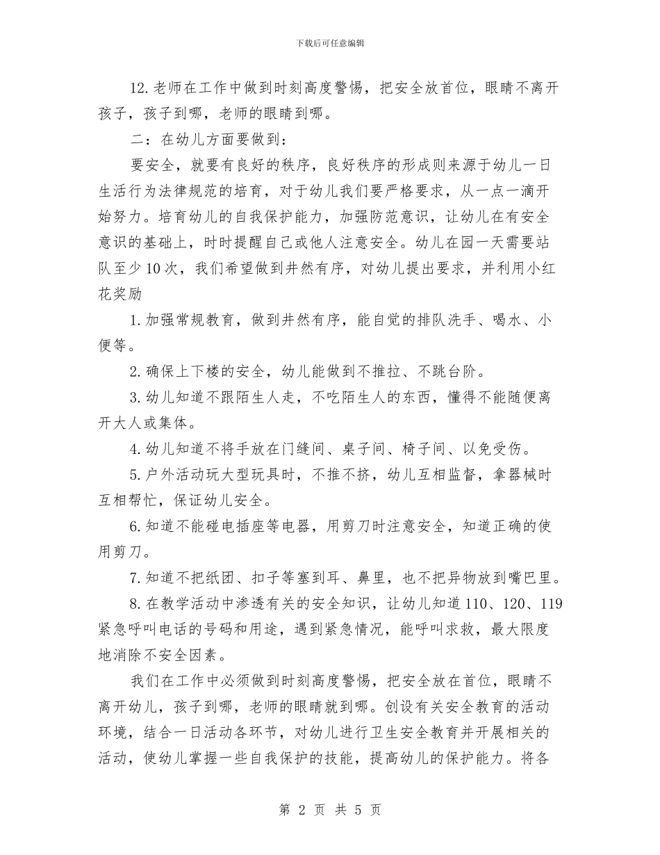 幼儿园安全工作计划结尾20245与幼儿园安全工作计划结尾2024年度汇编_第2页
