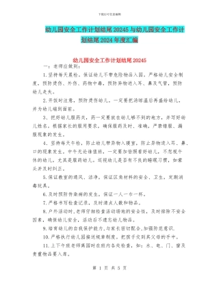 幼儿园安全工作计划结尾20245与幼儿园安全工作计划结尾2024年度汇编