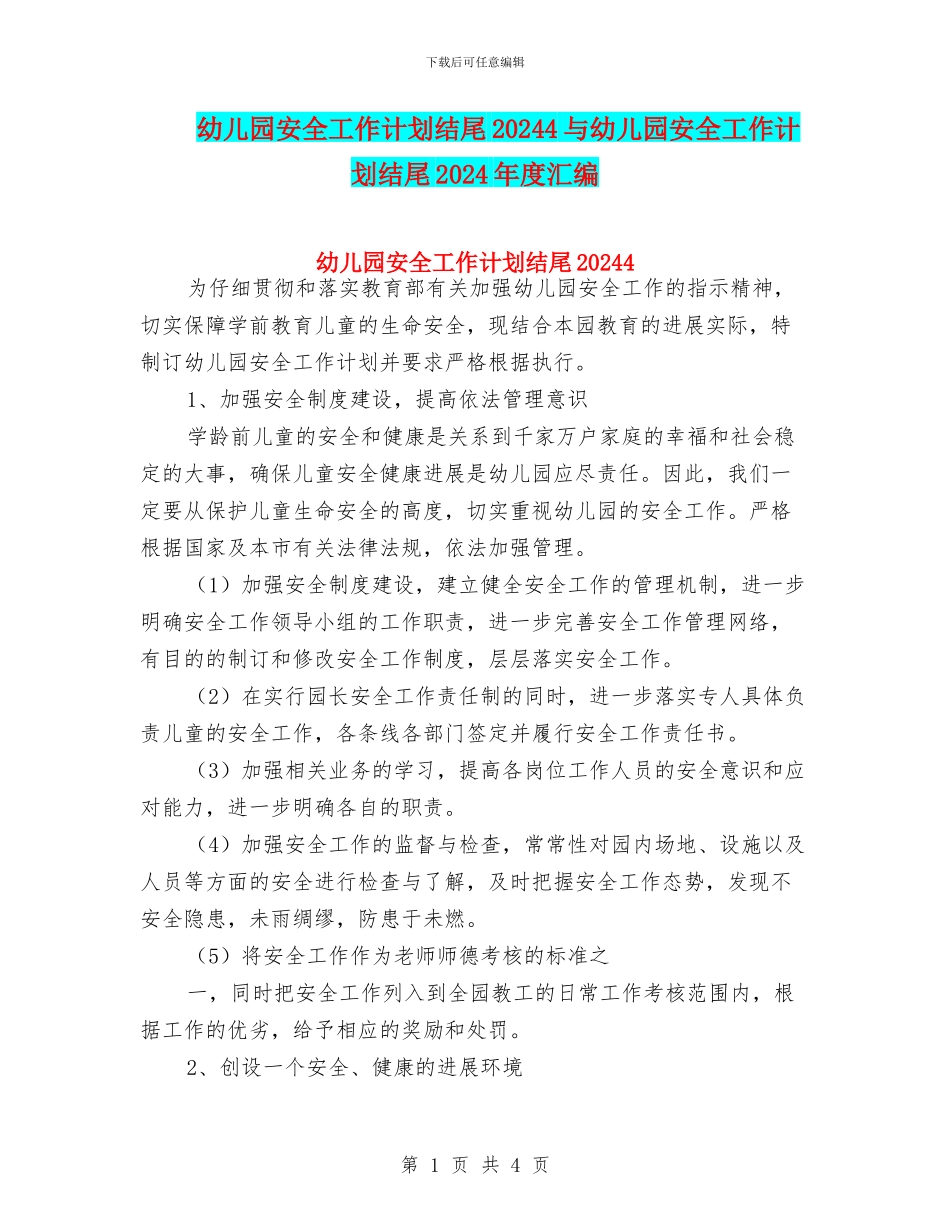 幼儿园安全工作计划结尾20244与幼儿园安全工作计划结尾2024年度汇编_第1页