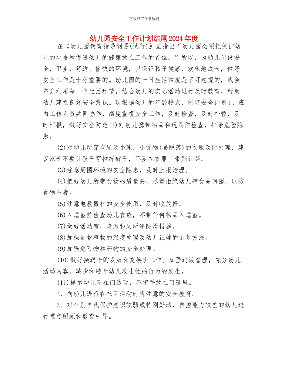 幼儿园安全工作计划结尾20244与幼儿园安全工作计划结尾2024年度汇编_第3页