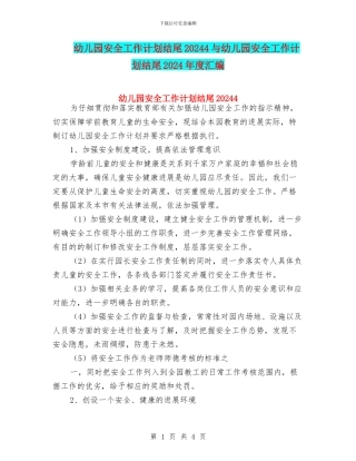 幼儿园安全工作计划结尾20244与幼儿园安全工作计划结尾2024年度汇编