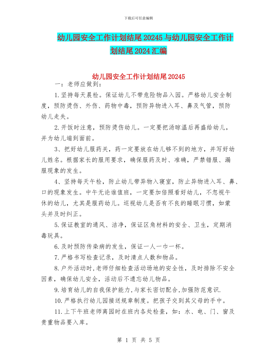 幼儿园安全工作计划结尾20245与幼儿园安全工作计划结尾2024汇编_第1页