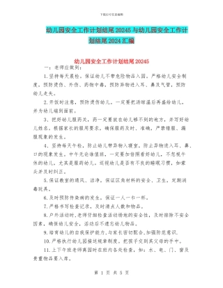 幼儿园安全工作计划结尾20245与幼儿园安全工作计划结尾2024汇编