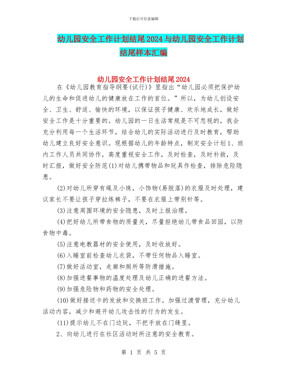 幼儿园安全工作计划结尾2024与幼儿园安全工作计划结尾样本汇编_第1页