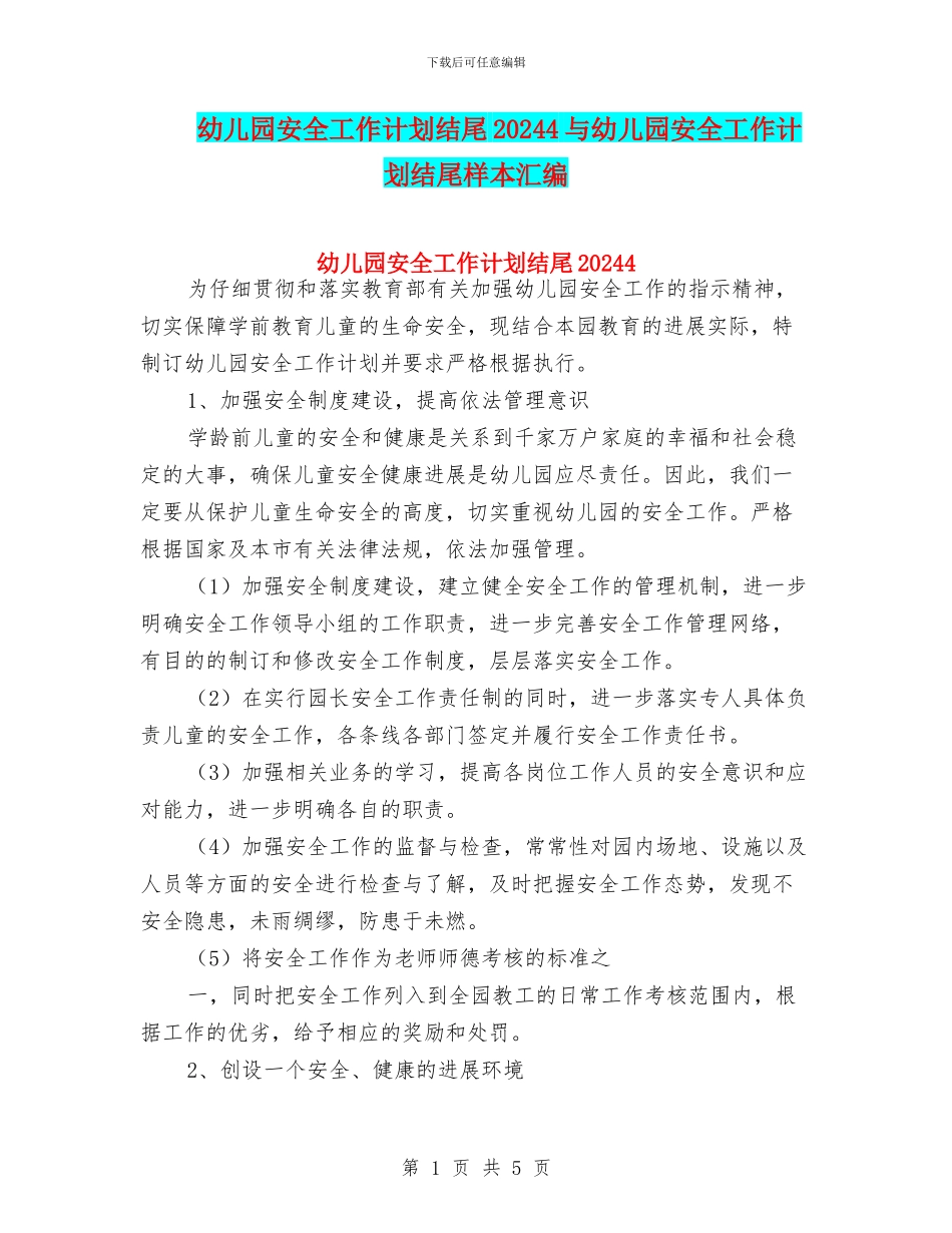 幼儿园安全工作计划结尾20244与幼儿园安全工作计划结尾样本汇编_第1页