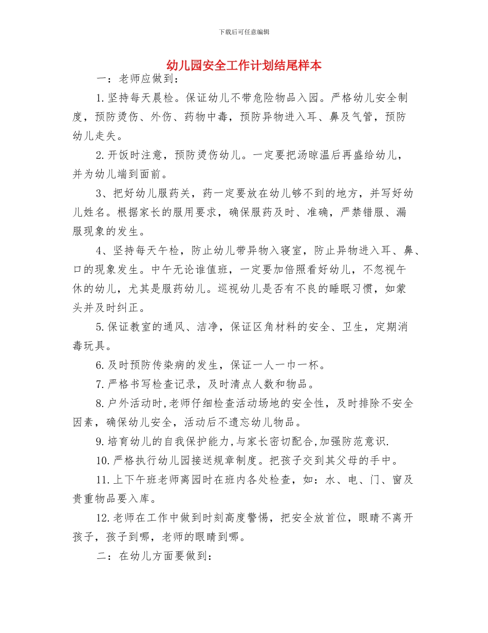 幼儿园安全工作计划结尾20244与幼儿园安全工作计划结尾样本汇编_第3页