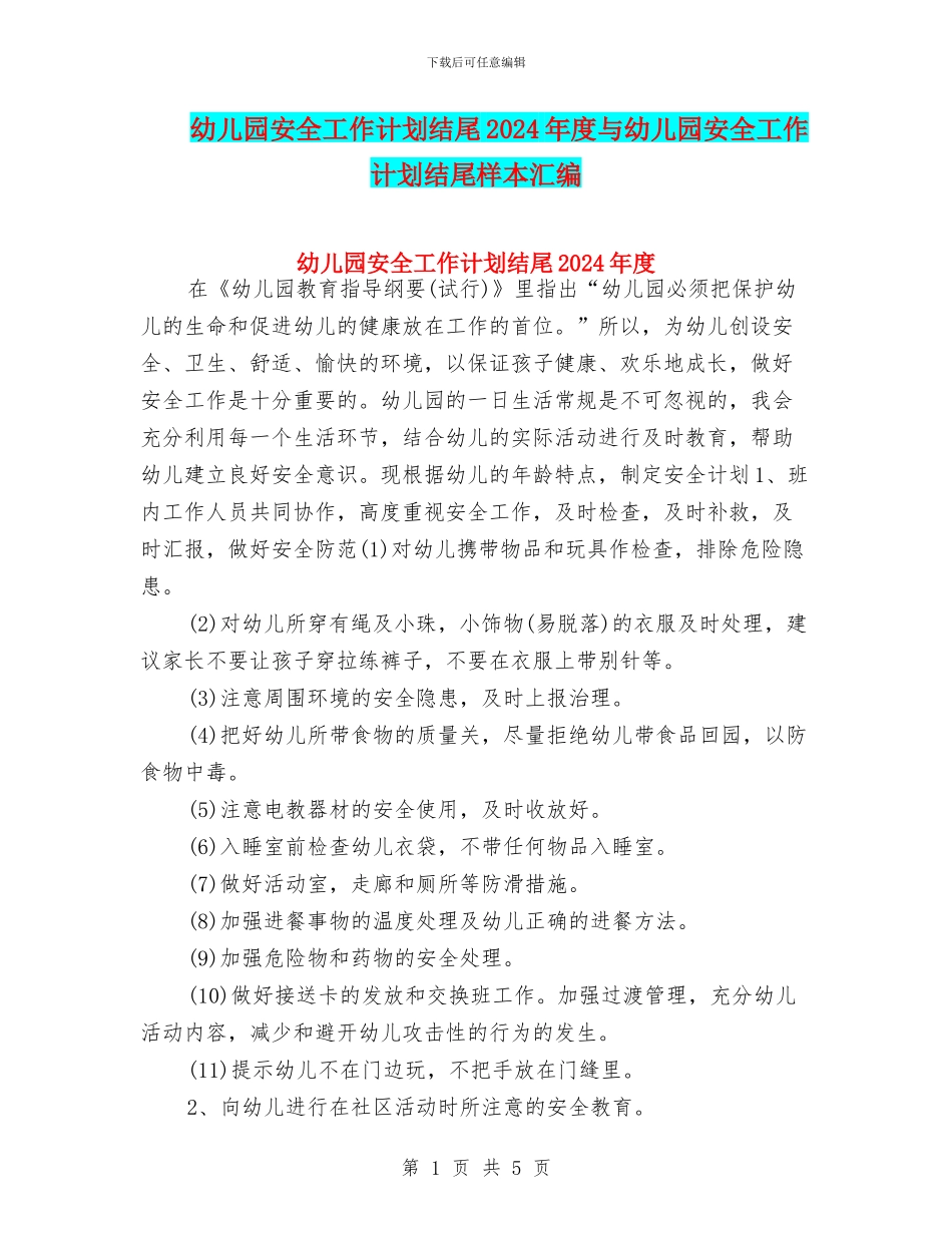 幼儿园安全工作计划结尾2024年度与幼儿园安全工作计划结尾样本汇编_第1页