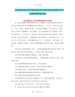 幼儿园安全工作计划结尾2024年度与幼儿园安全工作计划结尾样本汇编