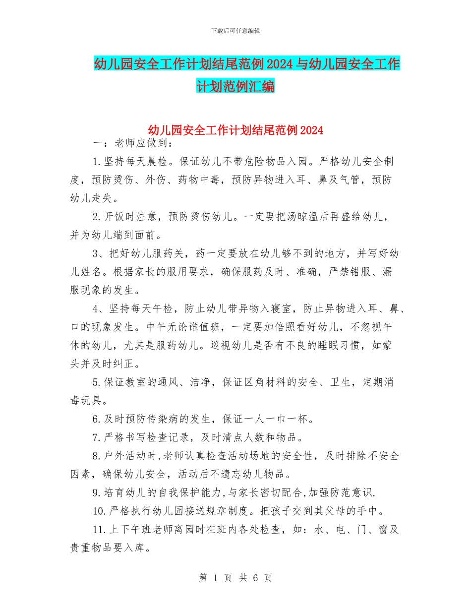幼儿园安全工作计划结尾范例2024与幼儿园安全工作计划范例汇编_第1页
