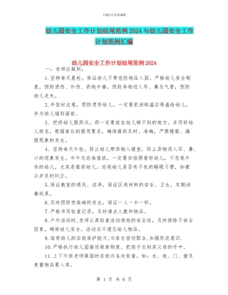 幼儿园安全工作计划结尾范例2024与幼儿园安全工作计划范例汇编