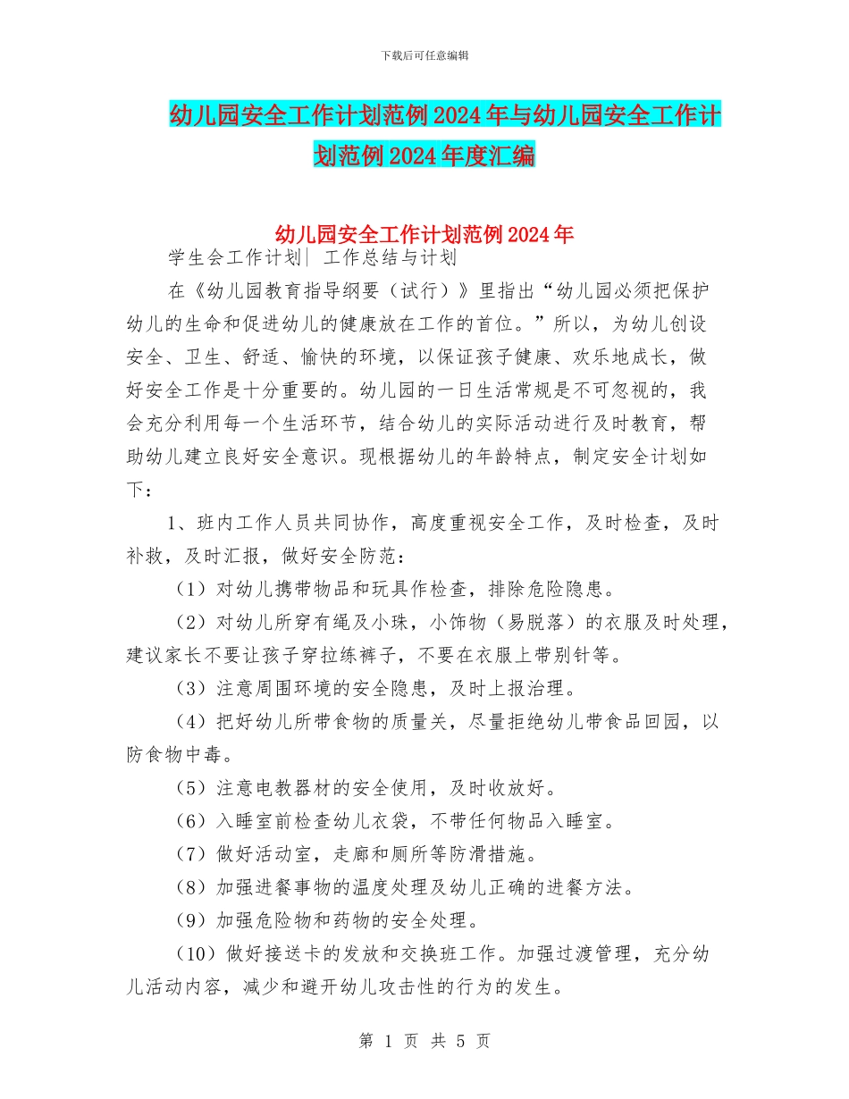 幼儿园安全工作计划范例2024年与幼儿园安全工作计划范例2024年度汇编_第1页