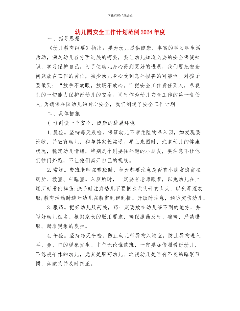 幼儿园安全工作计划范例2024年与幼儿园安全工作计划范例2024年度汇编_第3页