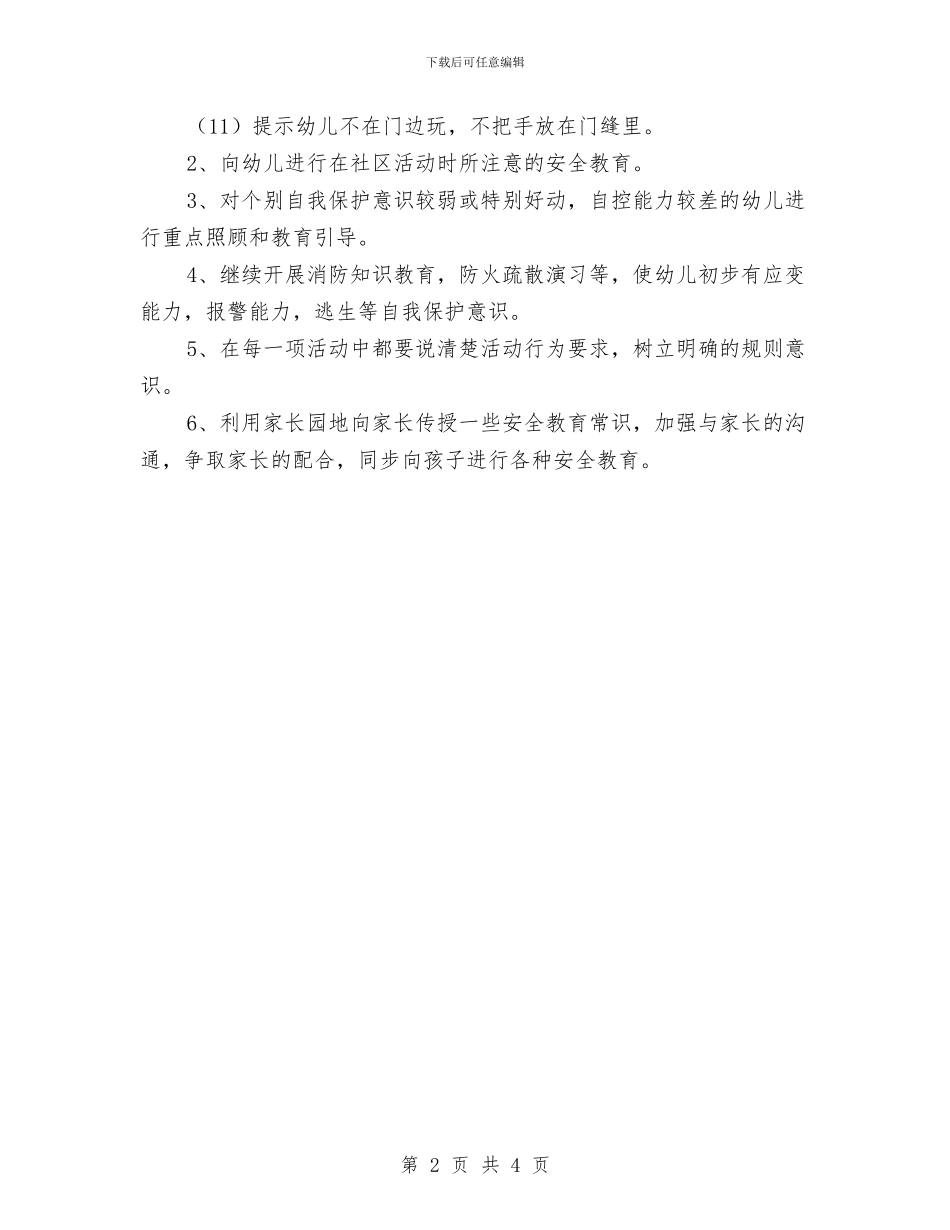 幼儿园安全工作计划范例2024年与幼儿园安全工作计划范例2024汇编_第2页