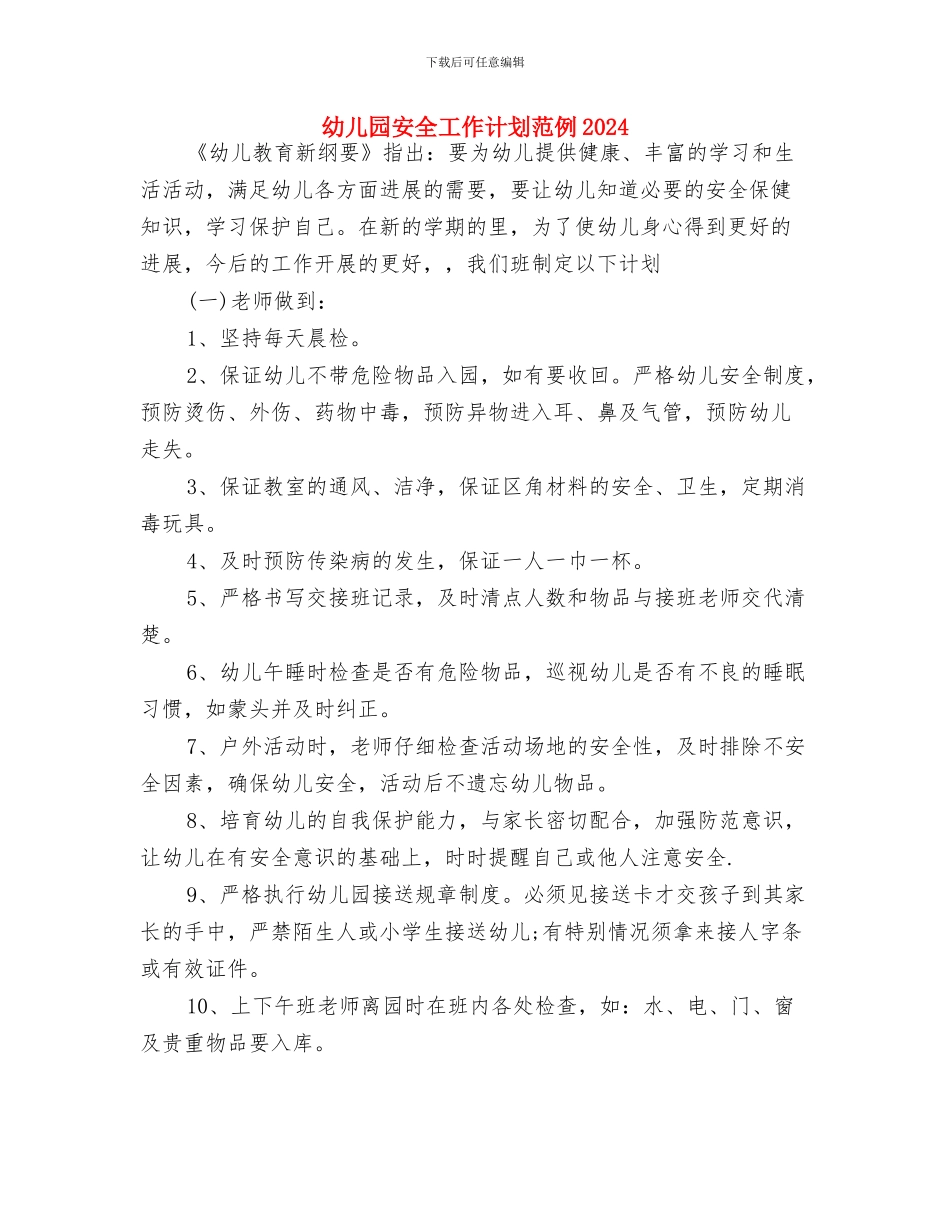 幼儿园安全工作计划范例2024年与幼儿园安全工作计划范例2024汇编_第3页
