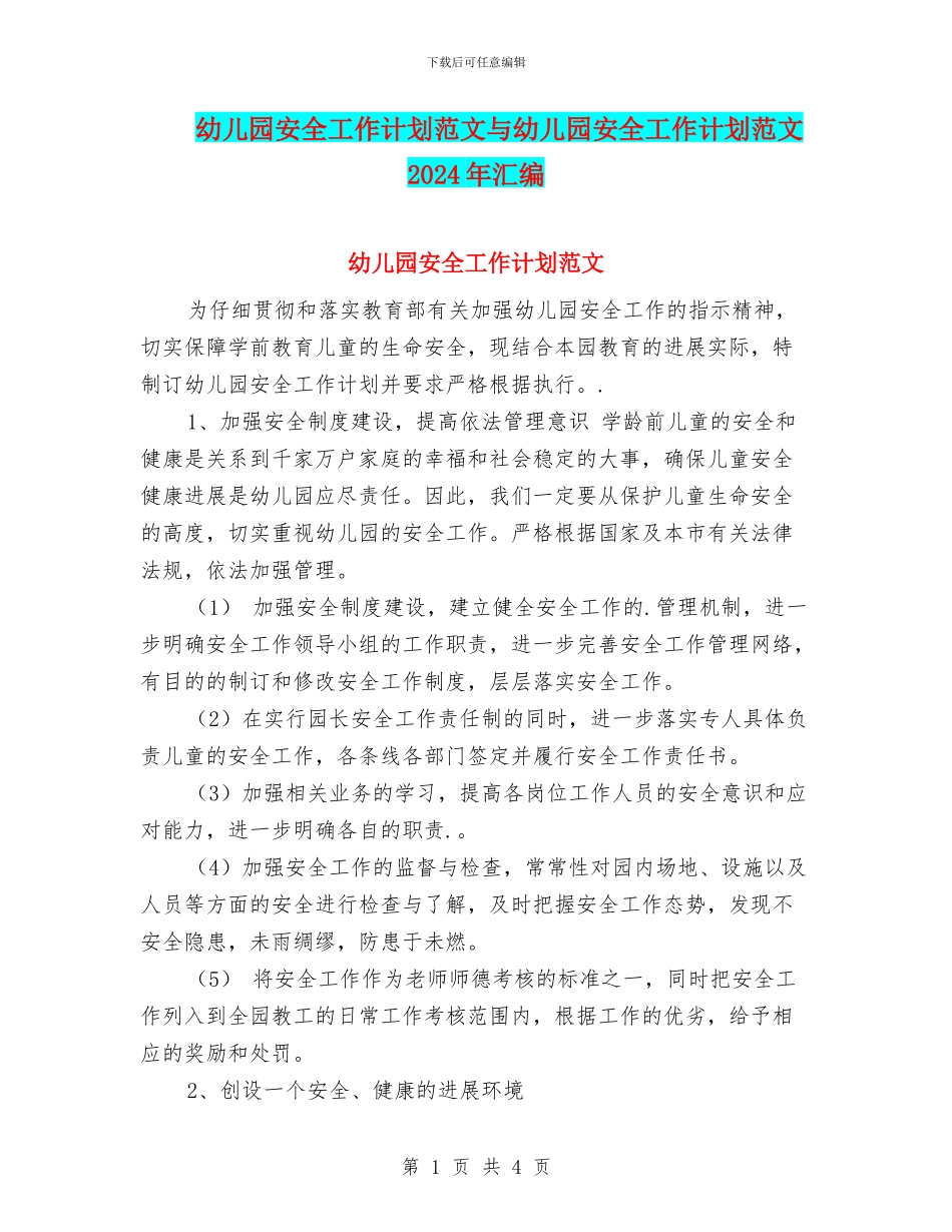 幼儿园安全工作计划范文与幼儿园安全工作计划范文2017年汇编_第1页
