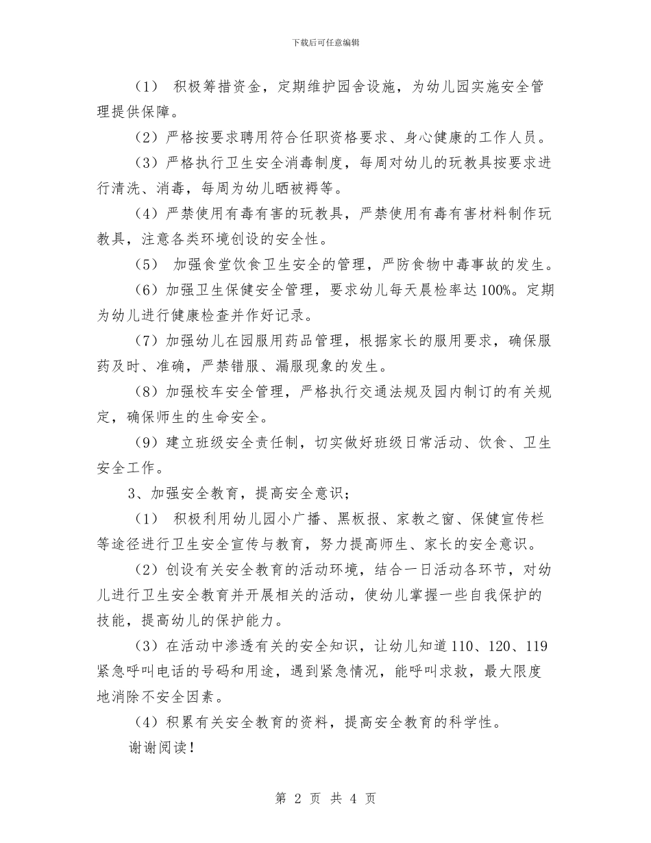 幼儿园安全工作计划范文与幼儿园安全工作计划范文2017年汇编_第2页