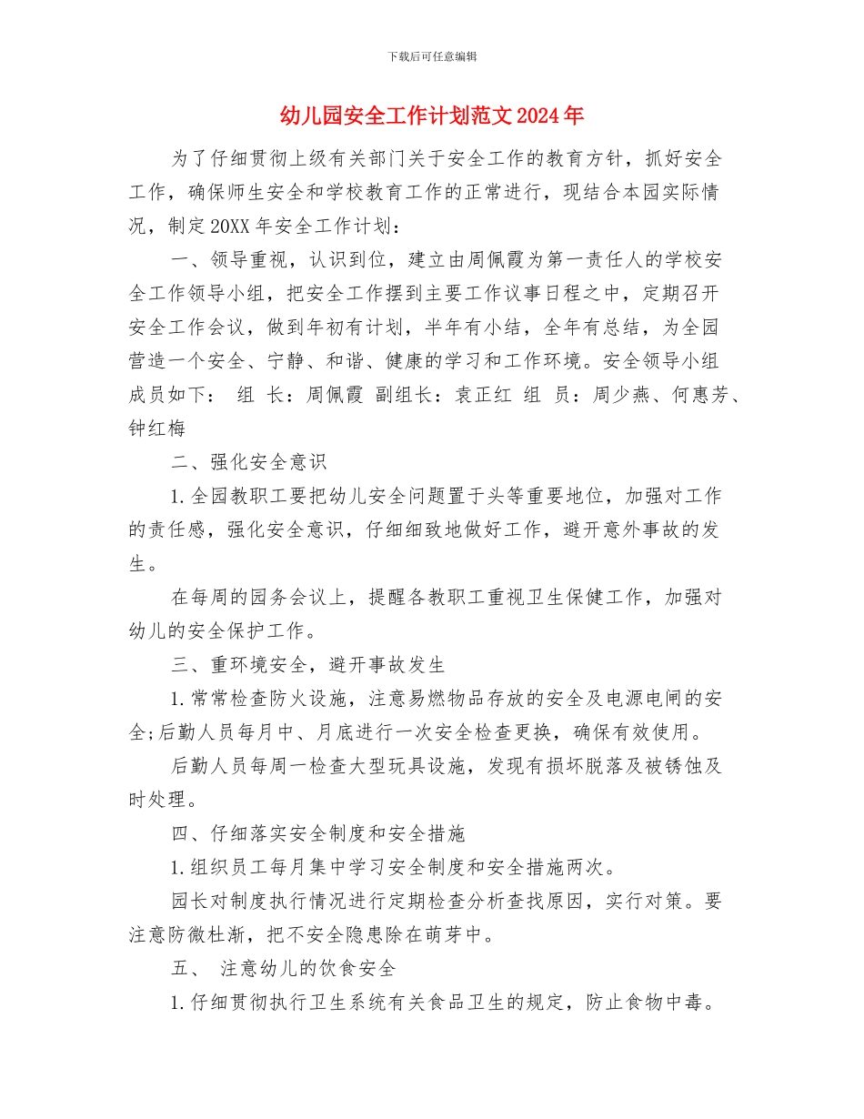 幼儿园安全工作计划范文与幼儿园安全工作计划范文2017年汇编_第3页
