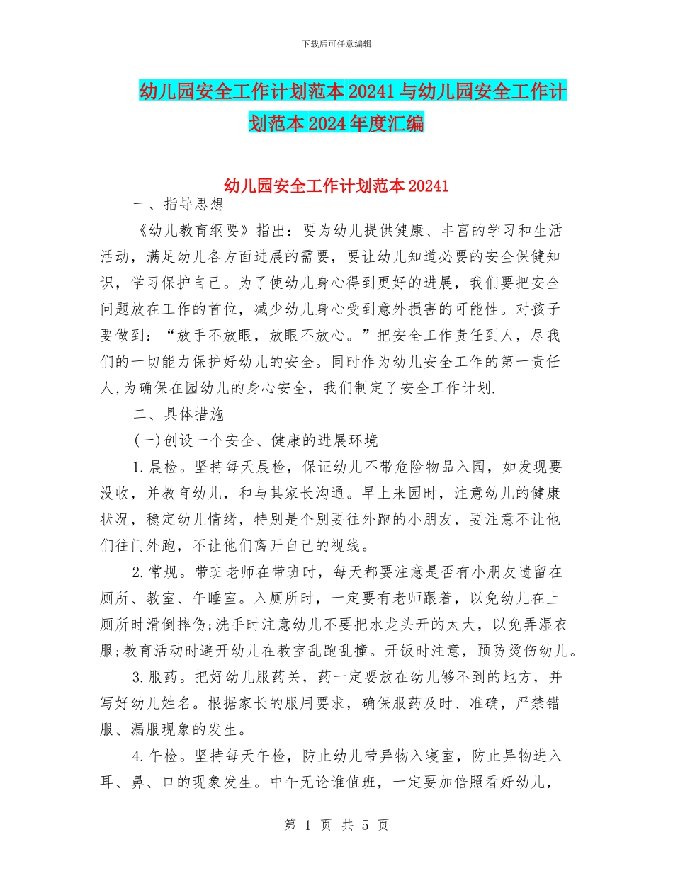 幼儿园安全工作计划范本20241与幼儿园安全工作计划范本2024年度汇编_第1页