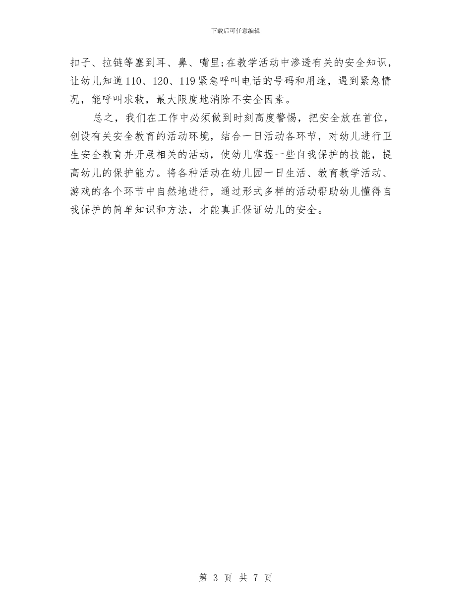 幼儿园安全工作计划范本20241与幼儿园安全工作计划范本2024汇编_第3页