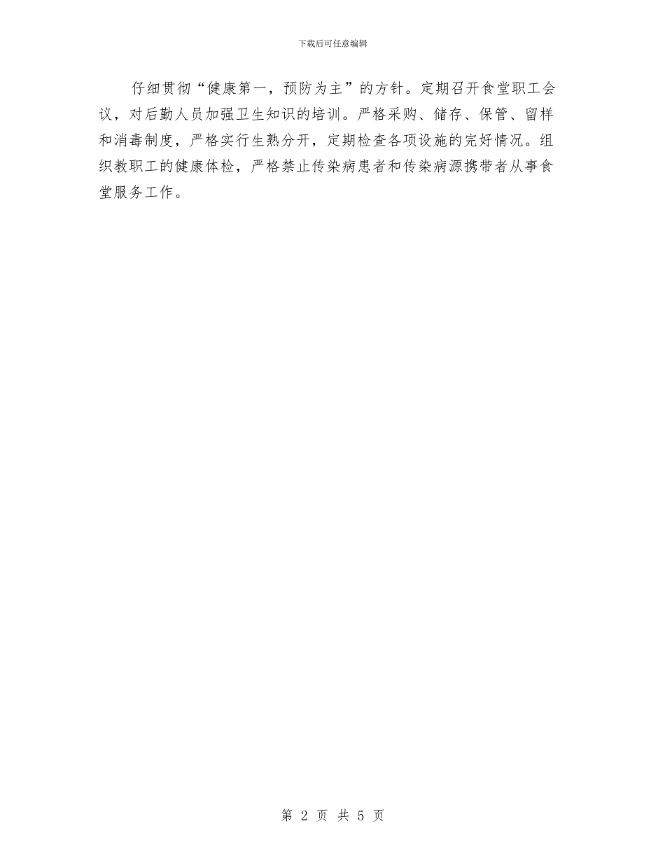 幼儿园安全工作计划表与幼儿园安全工作计划表2024年度汇编_第2页