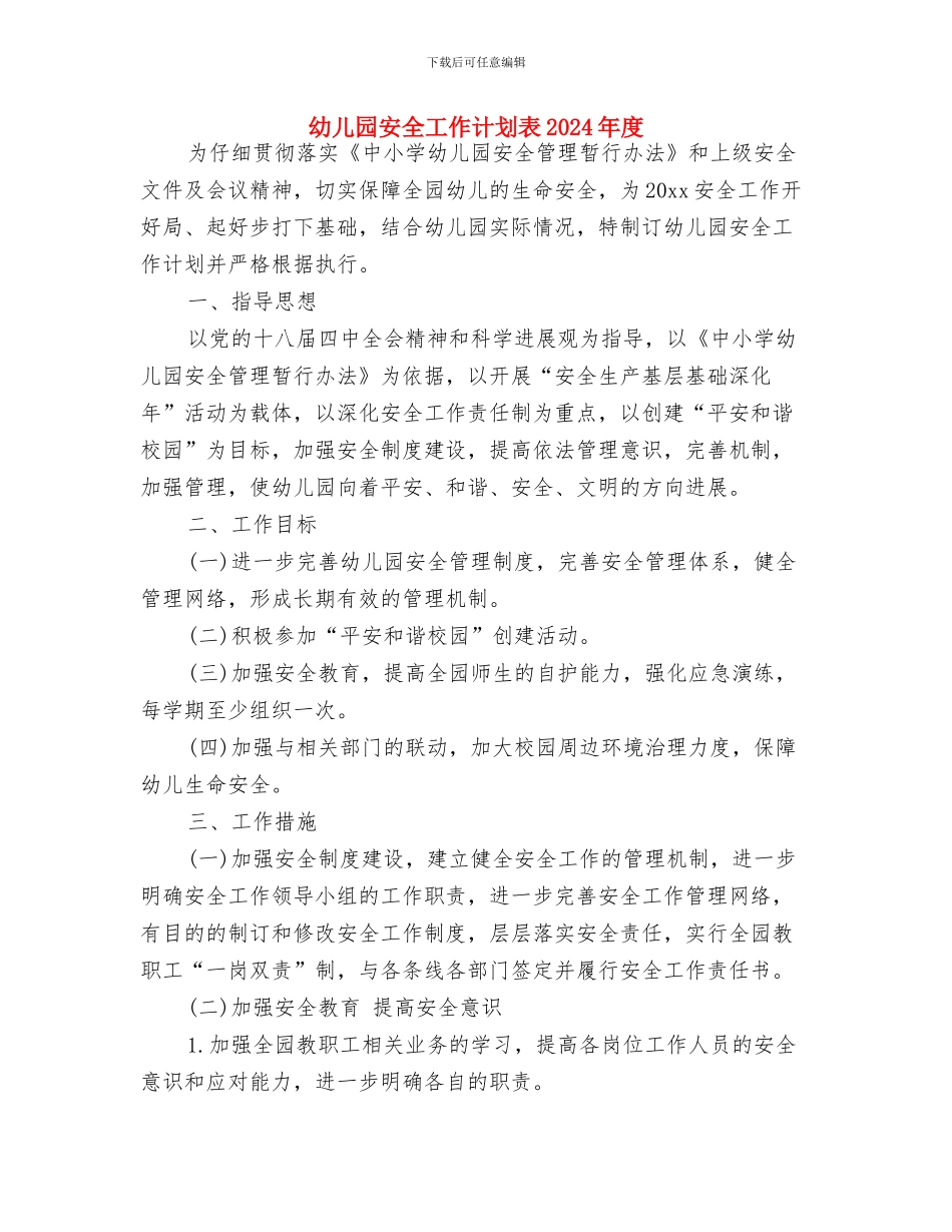 幼儿园安全工作计划表与幼儿园安全工作计划表2024年度汇编_第3页