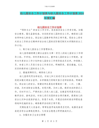 幼儿园安全工作计划表与幼儿园安全工作计划表2024年度汇编