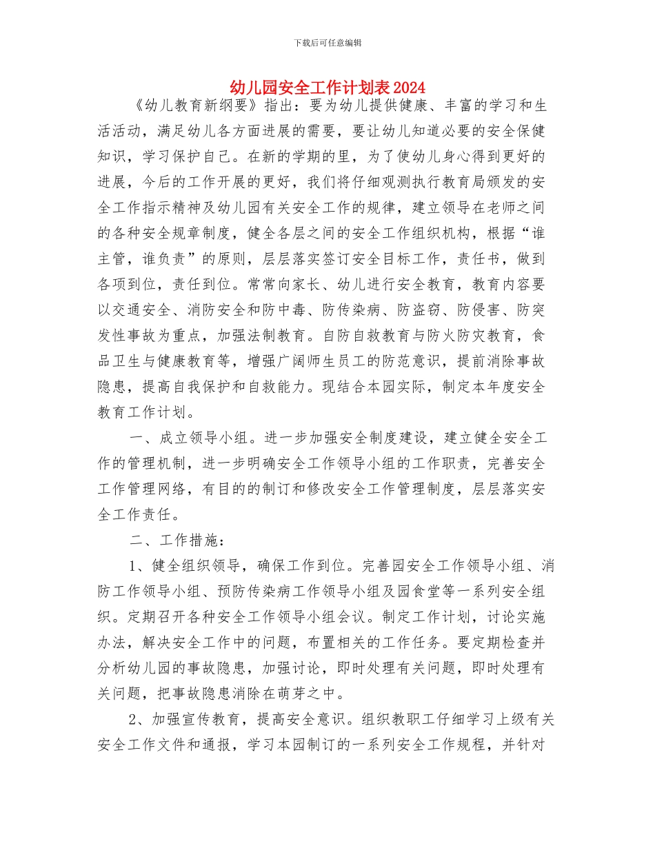 幼儿园安全工作计划表与幼儿园安全工作计划表2024汇编_第3页