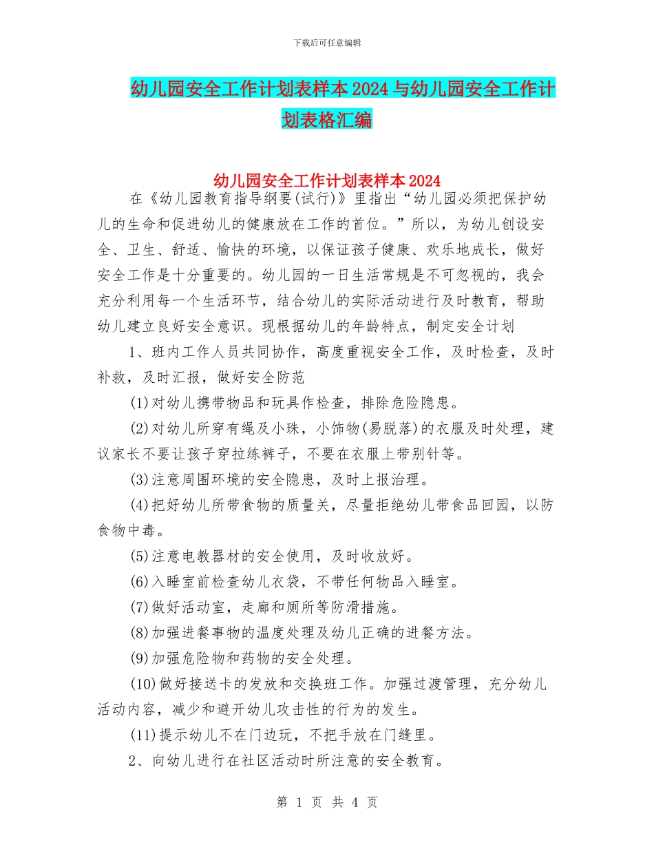 幼儿园安全工作计划表样本2024与幼儿园安全工作计划表格汇编_第1页