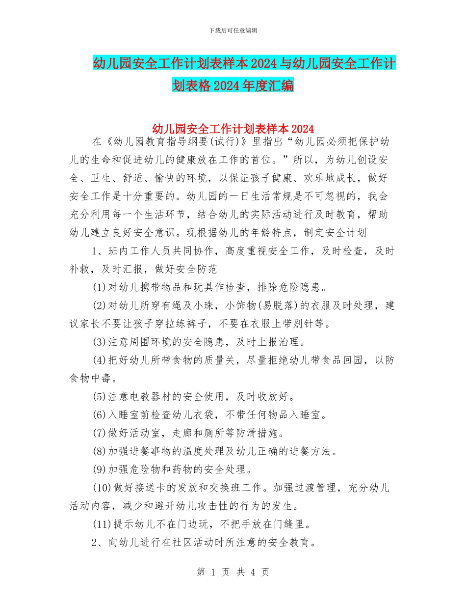 幼儿园安全工作计划表样本2024与幼儿园安全工作计划表格2024年度汇编_第1页