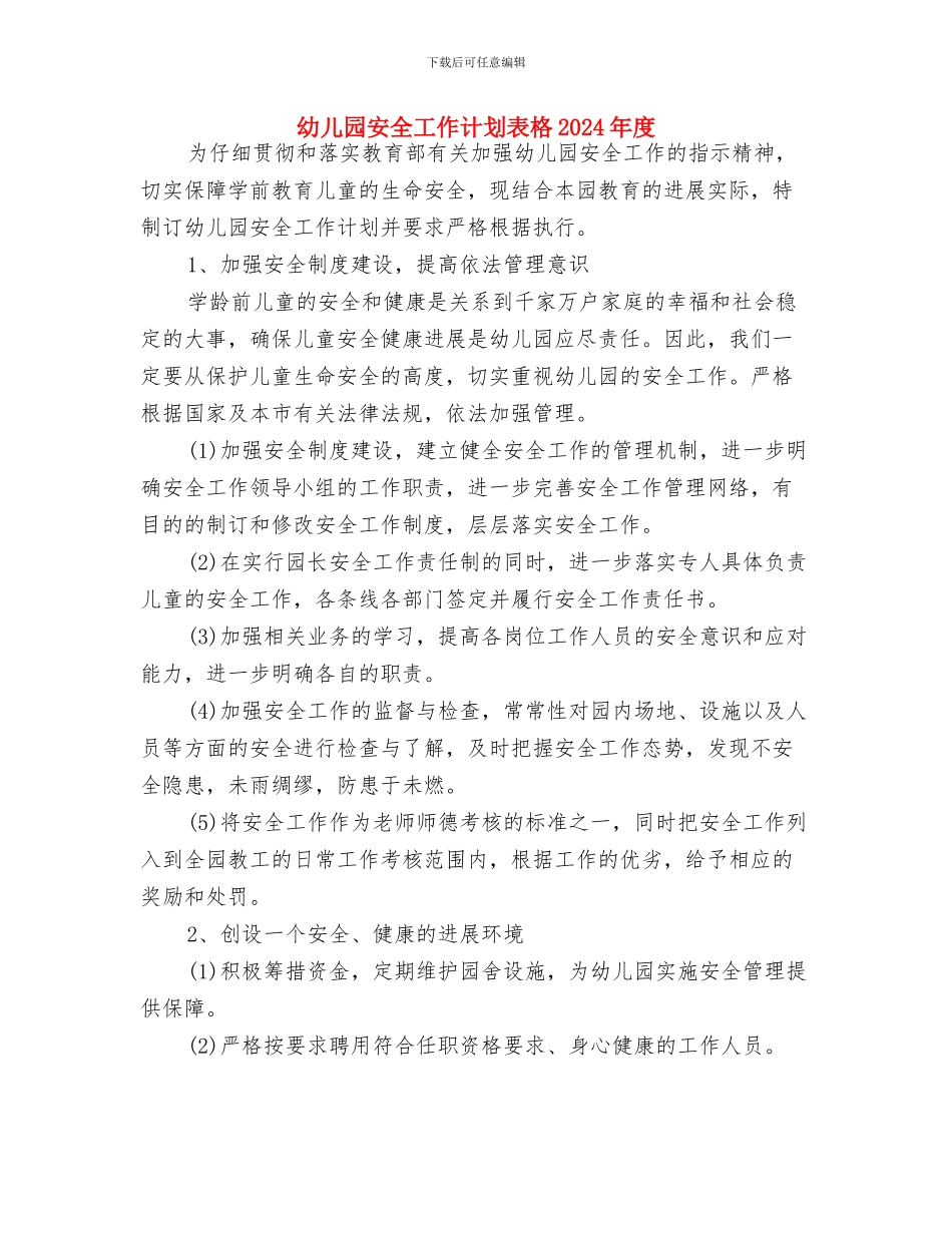 幼儿园安全工作计划表样本2024与幼儿园安全工作计划表格2024年度汇编_第3页