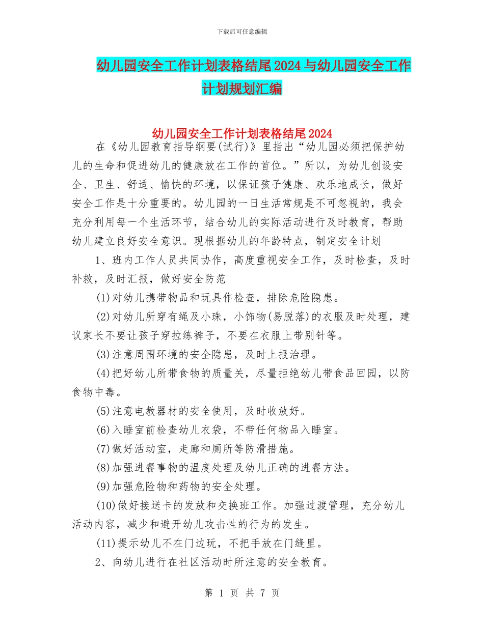 幼儿园安全工作计划表格结尾2024与幼儿园安全工作计划规划汇编_第1页