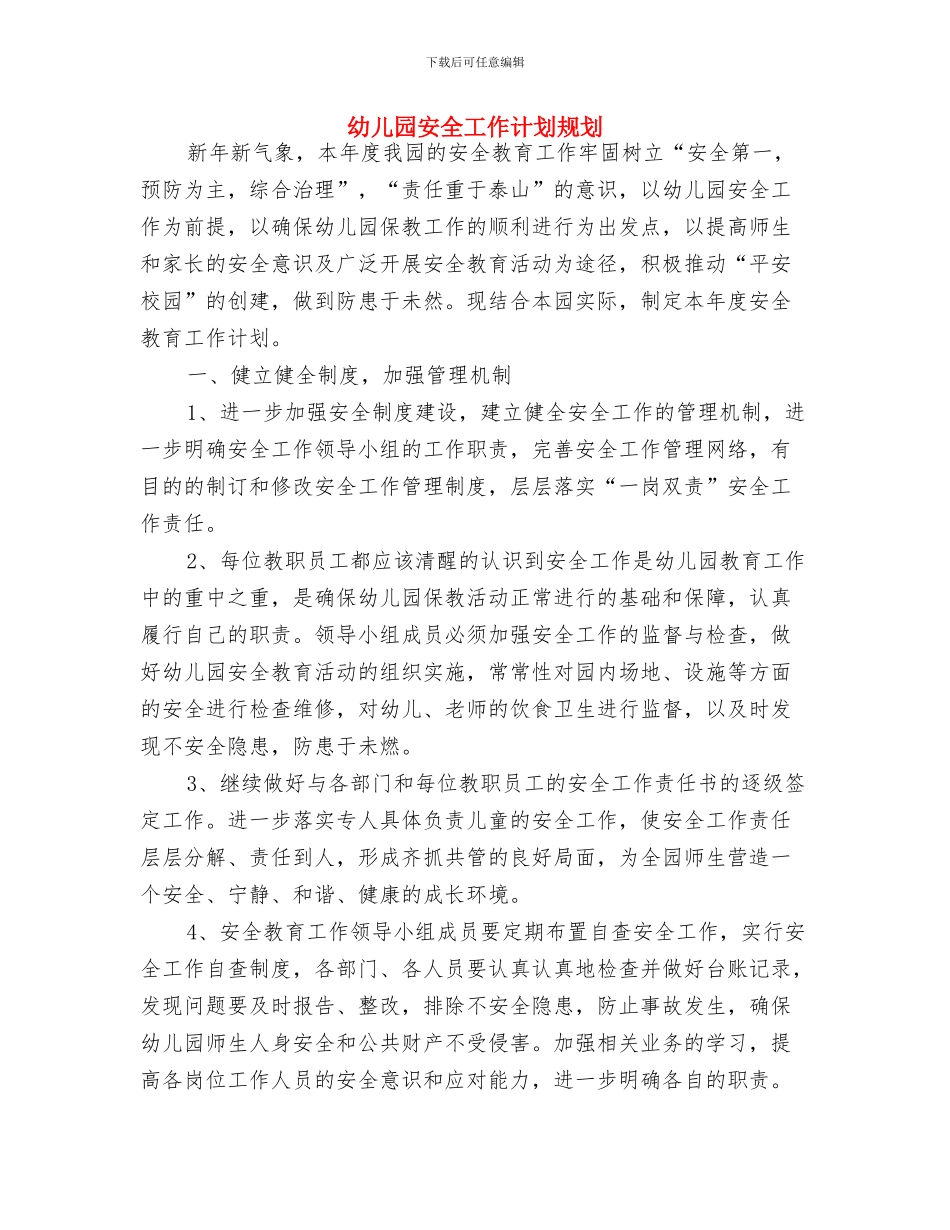 幼儿园安全工作计划表格结尾2024与幼儿园安全工作计划规划汇编_第3页