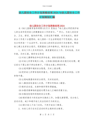 幼儿园安全工作计划表格结尾2024与幼儿园安全工作计划规划汇编