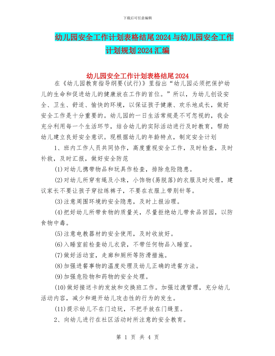 幼儿园安全工作计划表格结尾2024与幼儿园安全工作计划规划2024汇编_第1页