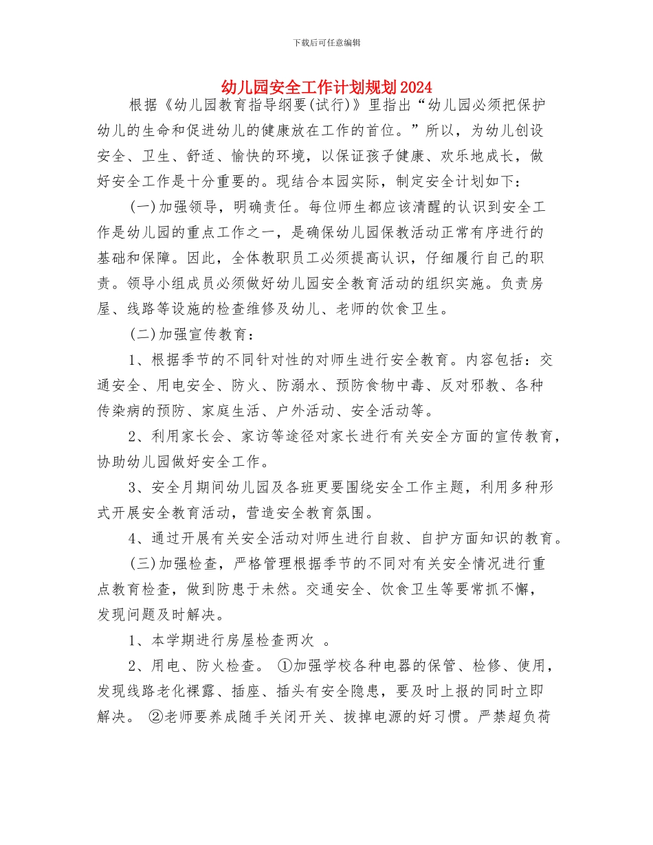 幼儿园安全工作计划表格结尾2024与幼儿园安全工作计划规划2024汇编_第3页